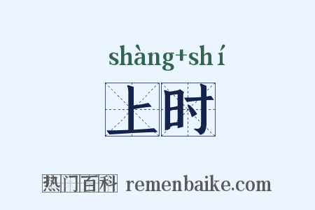 上时是什么意思的图片